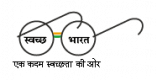 Swachh Bharat